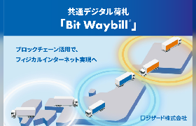 【物流DX】ロジザードが共通デジタル荷札「Bit Waybill」を発表、ブロックチェーンでサプライチェーンの情報を横断集約